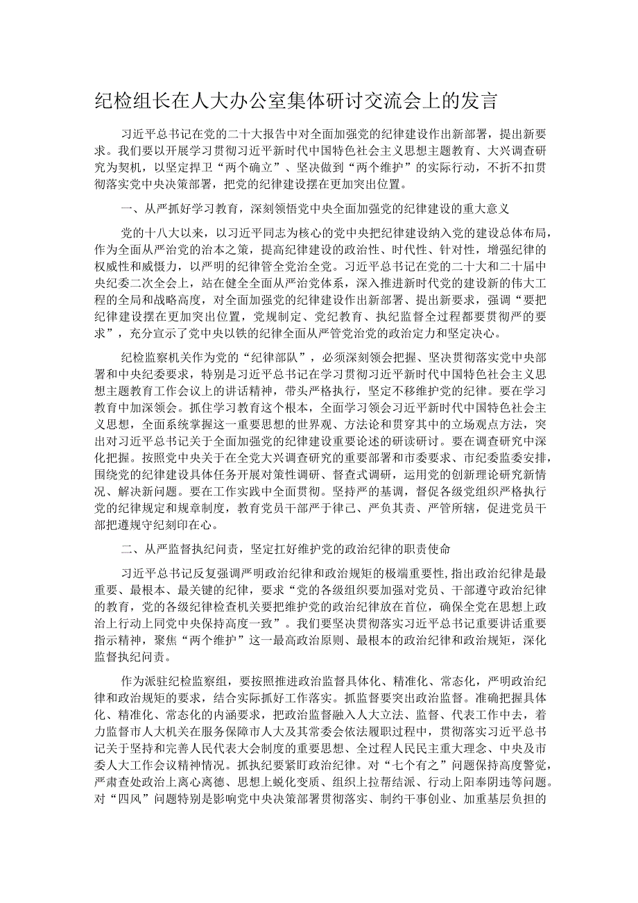 纪检组长在人大办公室集体研讨交流会上的发言.docx_第1页