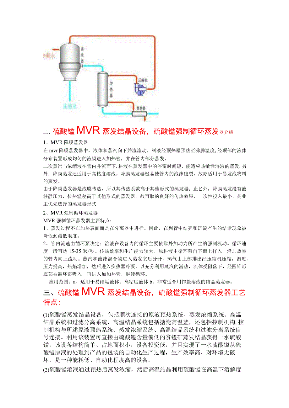 硫酸锰MVR蒸发结晶设备硫酸锰强制循环蒸发器.docx_第2页