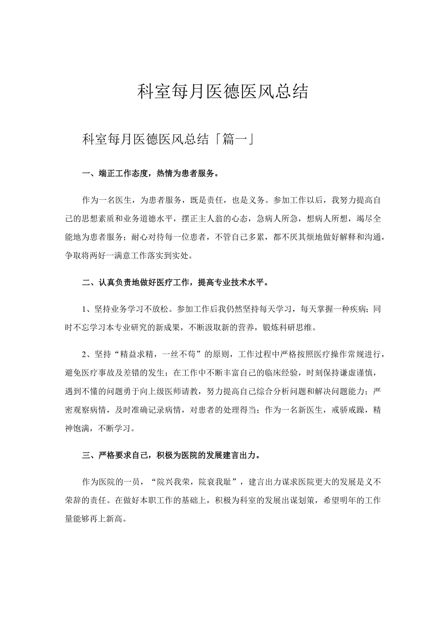 科室每月医德医风总结.docx_第1页