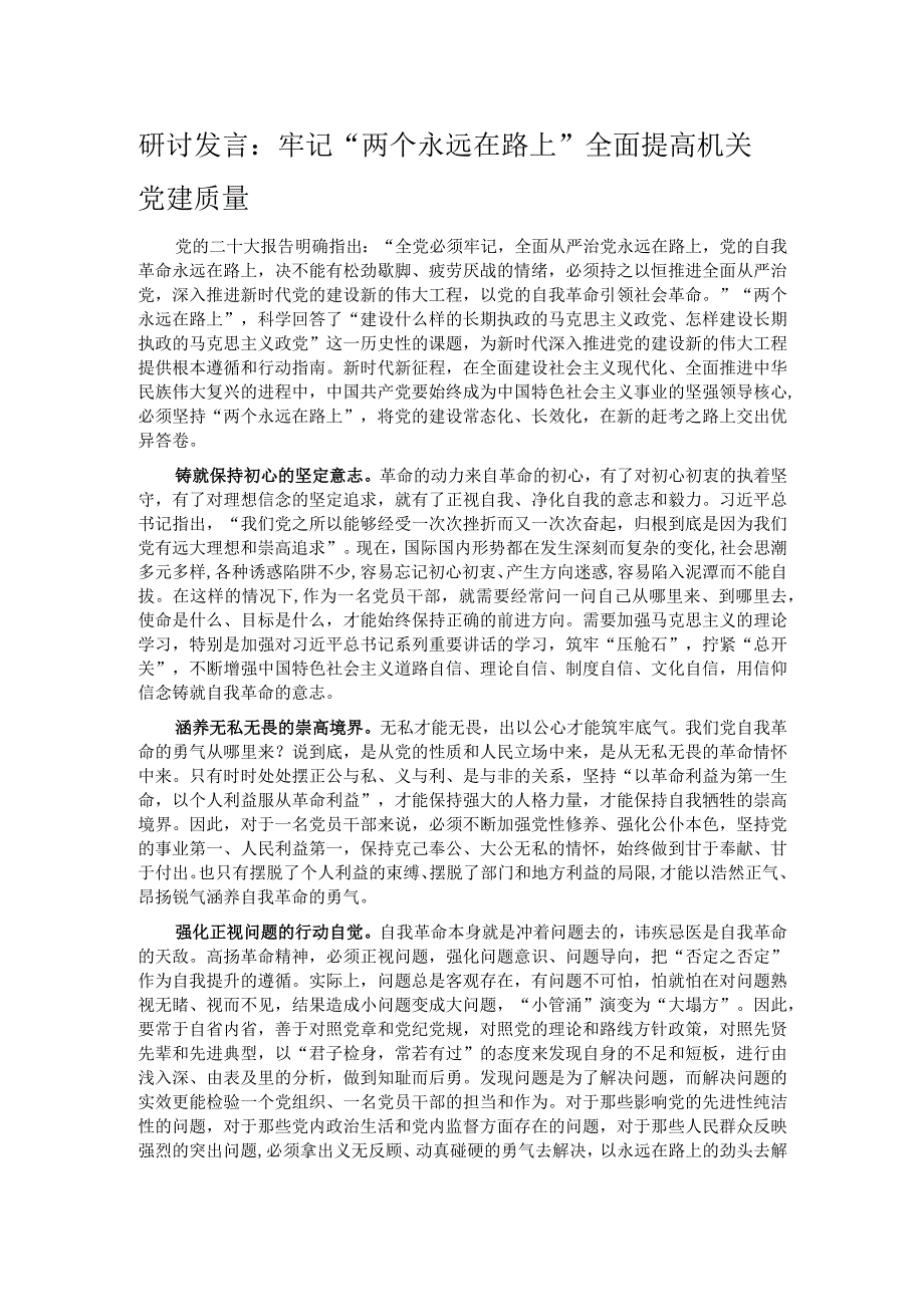 研讨发言：牢记“两个永远在路上” 全面提高机关党建质量.docx_第1页