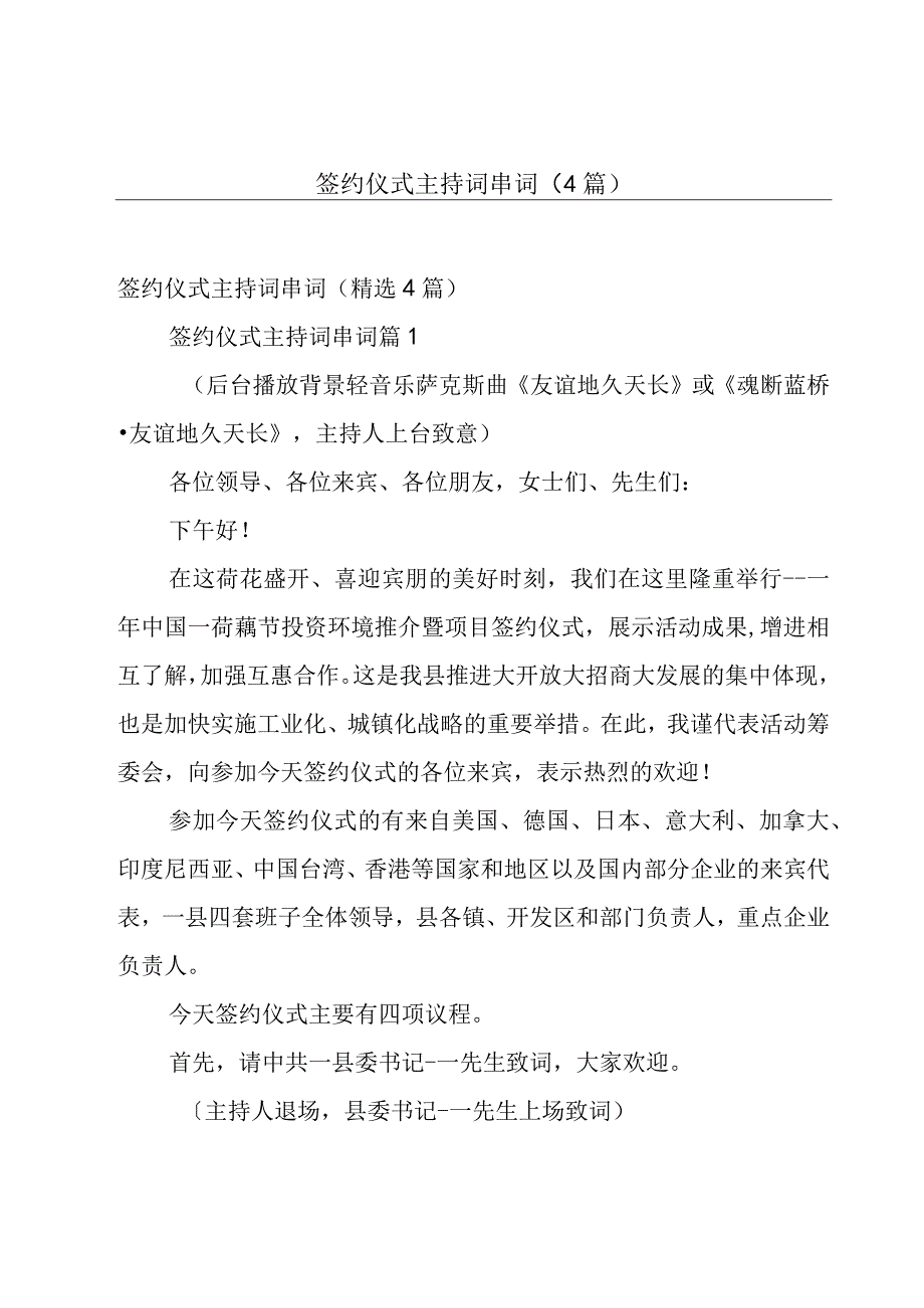 签约仪式主持词串词（4篇）.docx_第1页