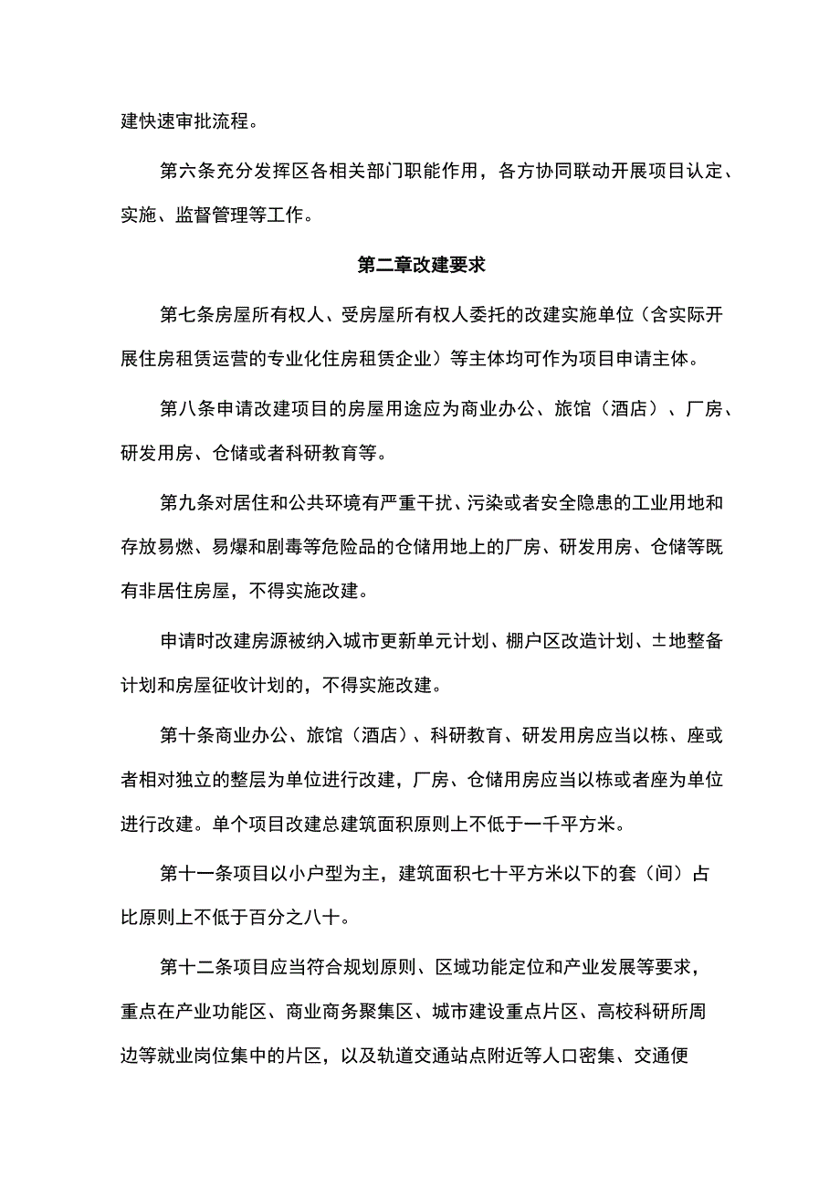 罗湖区既有非居住房屋改建保障性租赁住房实施细则.docx_第2页