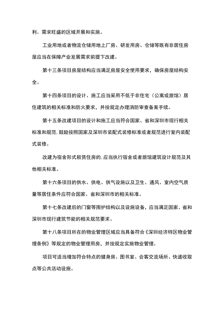 罗湖区既有非居住房屋改建保障性租赁住房实施细则.docx_第3页