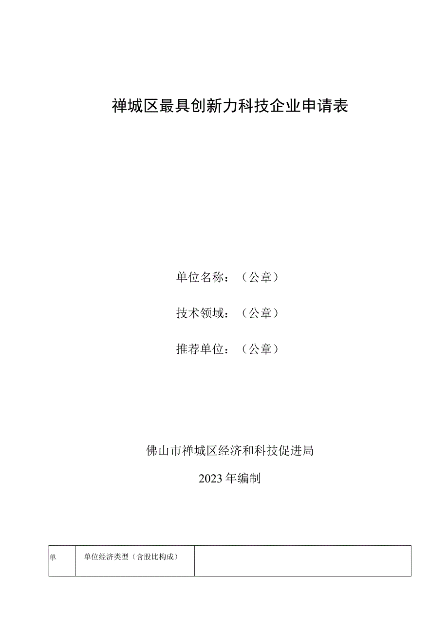 禅城区最具创新力科技企业申请表.docx_第1页