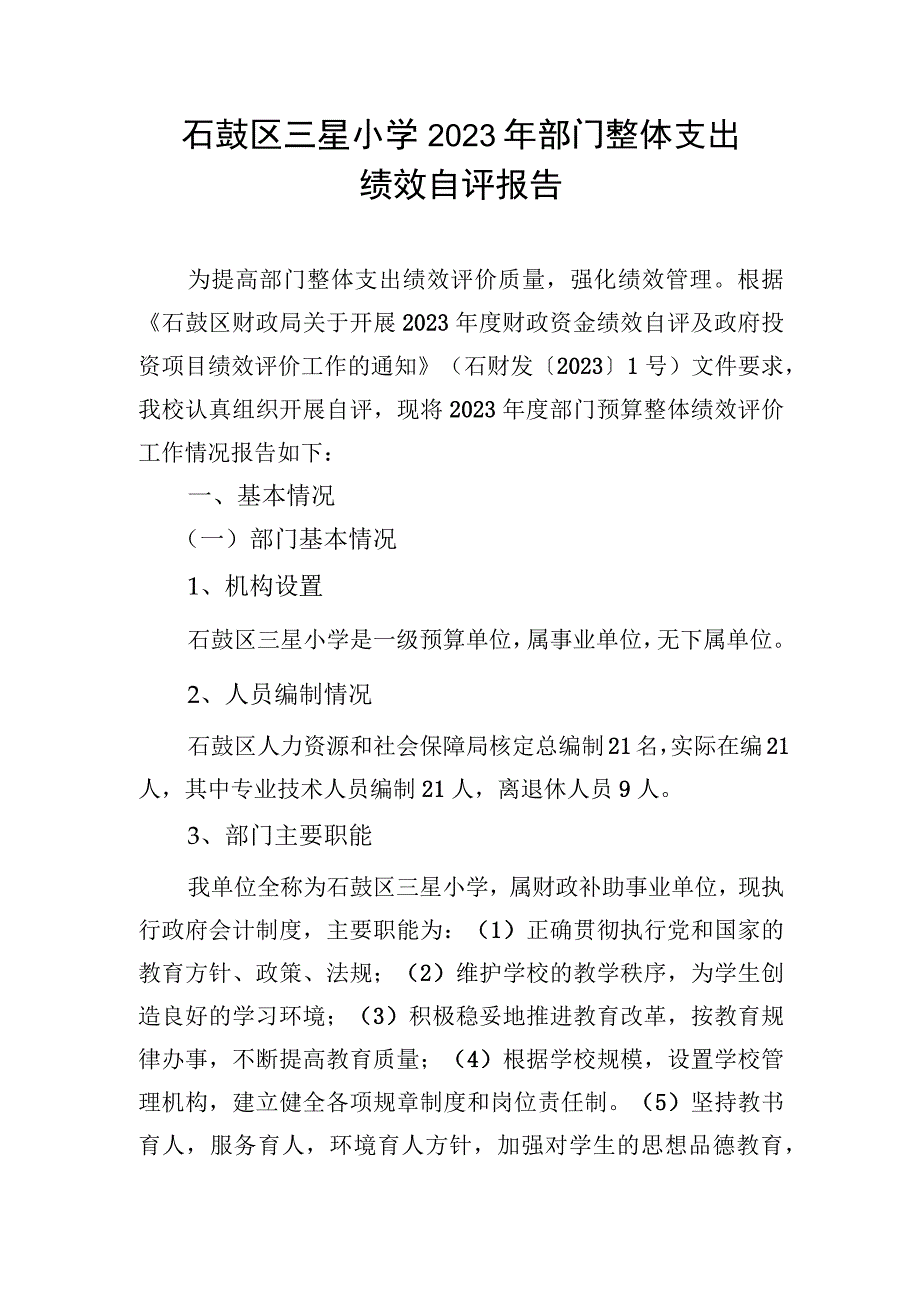 石鼓区三星小学2022年部门整体支出.docx_第1页