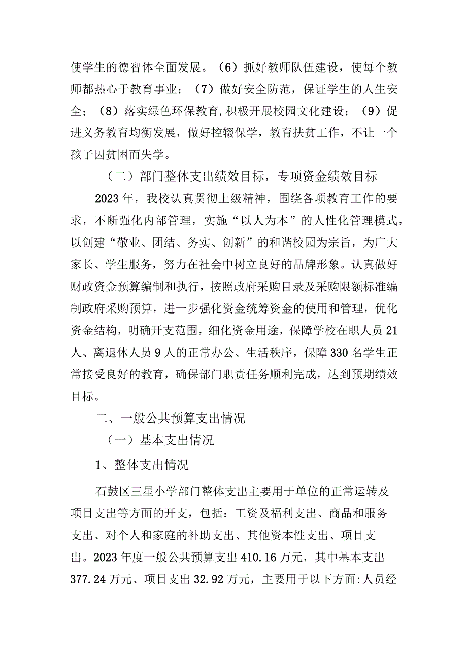 石鼓区三星小学2022年部门整体支出.docx_第2页