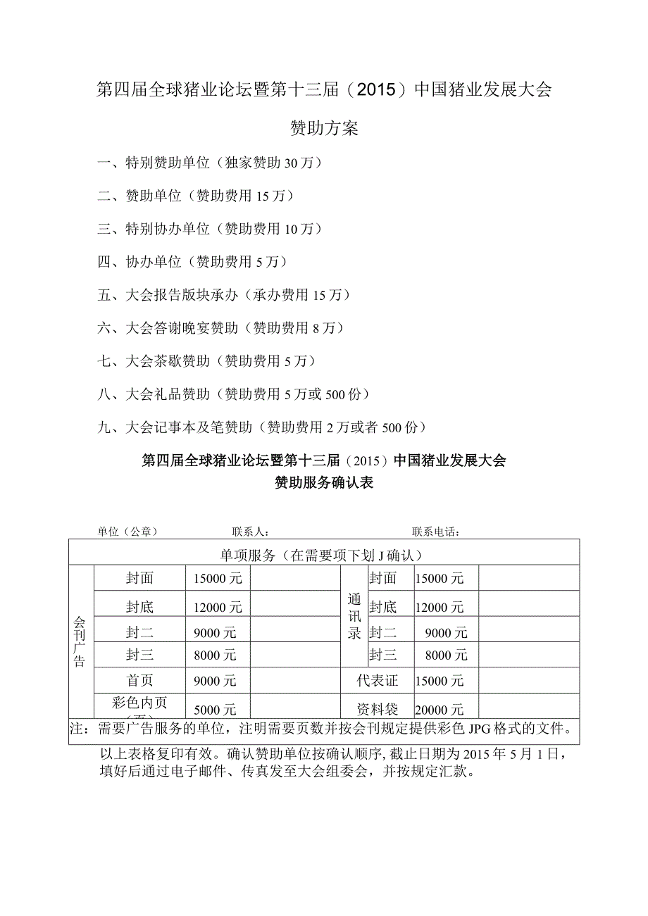 第四届全球猪业论坛暨第十三届2015中国猪业发展大会赞助方案.docx_第1页