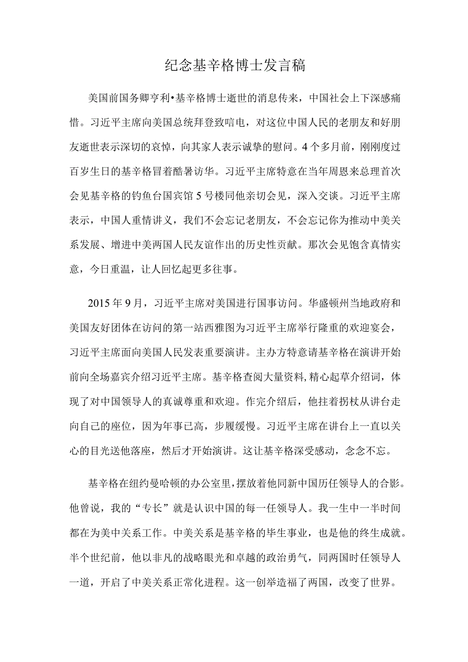 纪念基辛格博士发言稿.docx_第1页