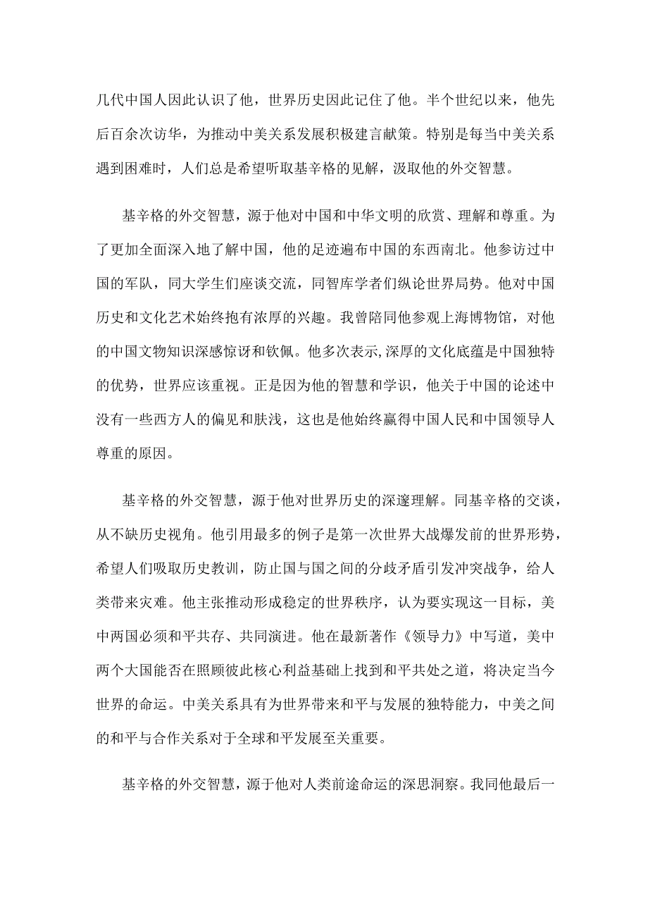 纪念基辛格博士发言稿.docx_第2页