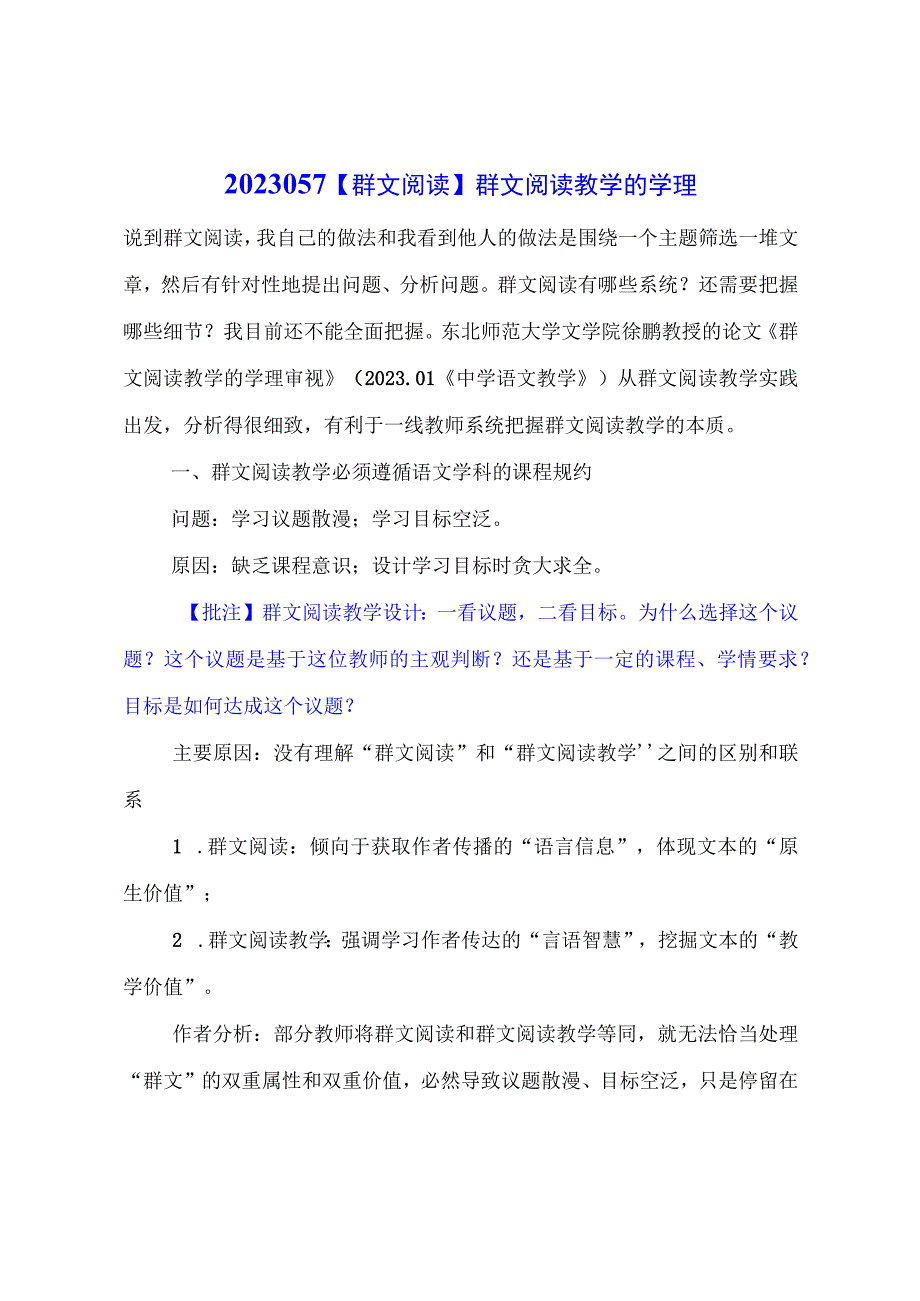 群文阅读：群文阅读教学的学理.docx_第1页