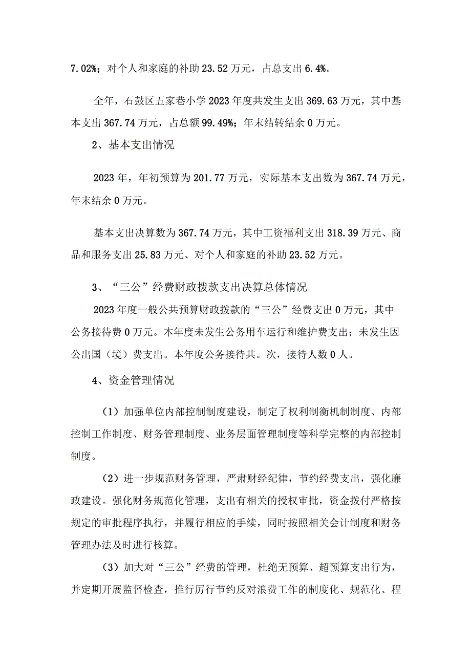 石鼓区五家巷小学2022年部门整体支出.docx_第3页