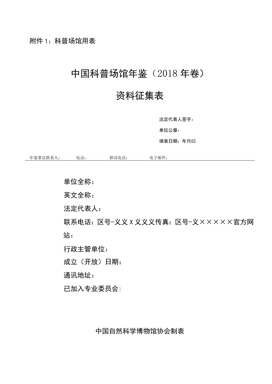 科普场馆用表中国科普场馆年鉴2018年卷资料征集表.docx_第1页