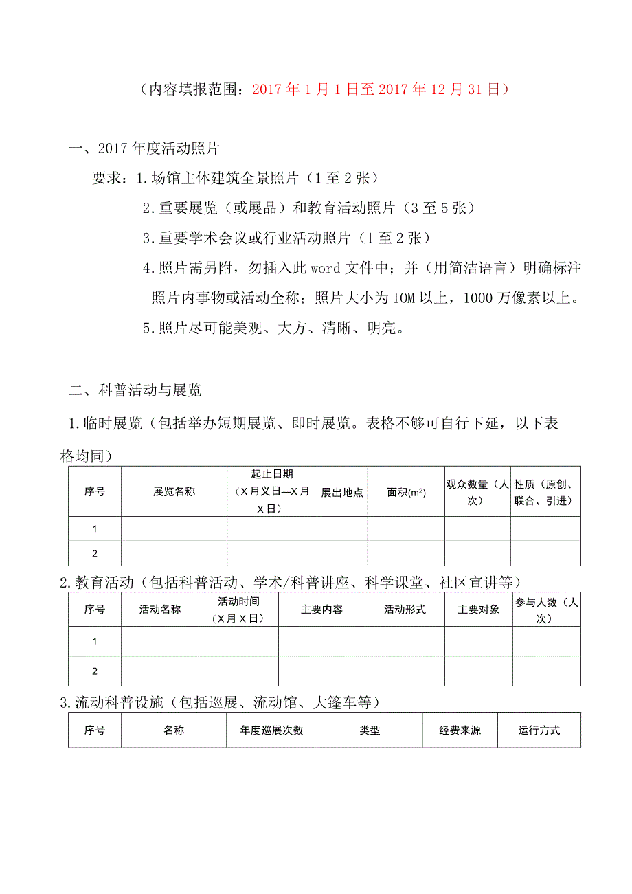 科普场馆用表中国科普场馆年鉴2018年卷资料征集表.docx_第2页