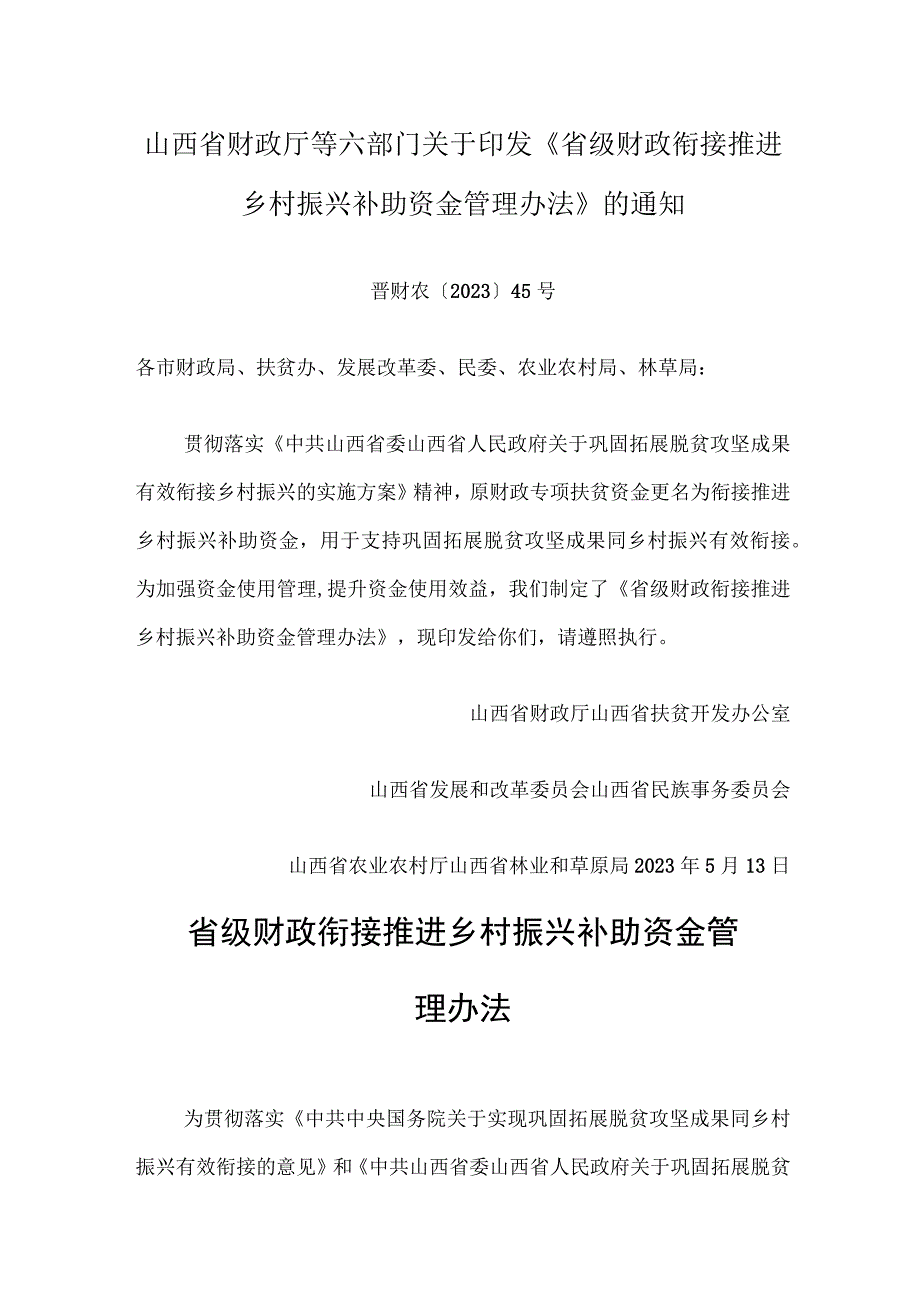 省级财政衔接推进乡村振兴补助资金管理办法.docx_第1页