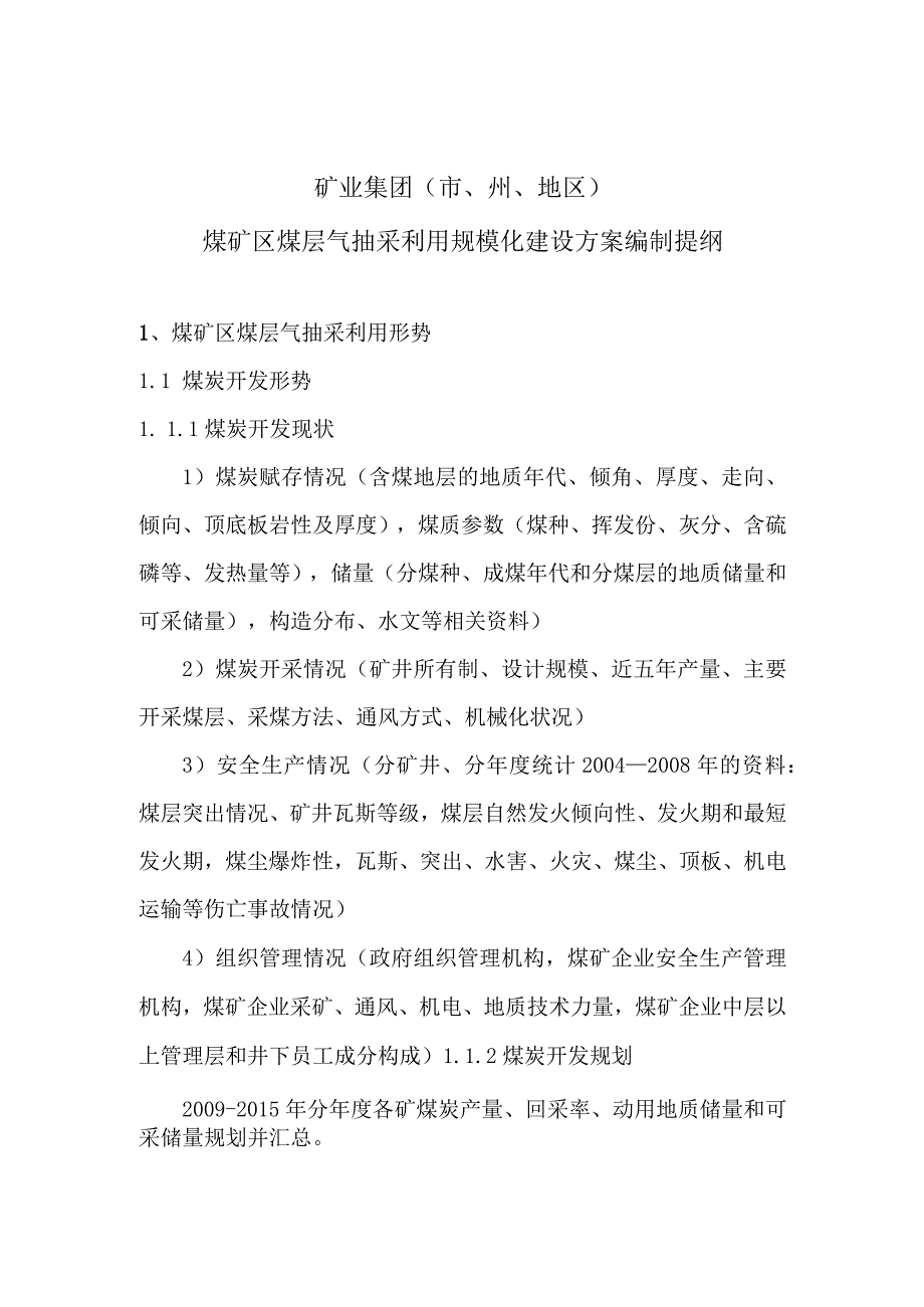 矿业集团市、州、地区煤矿区煤层气抽采利用规模化建设方案编制提纲.docx_第1页