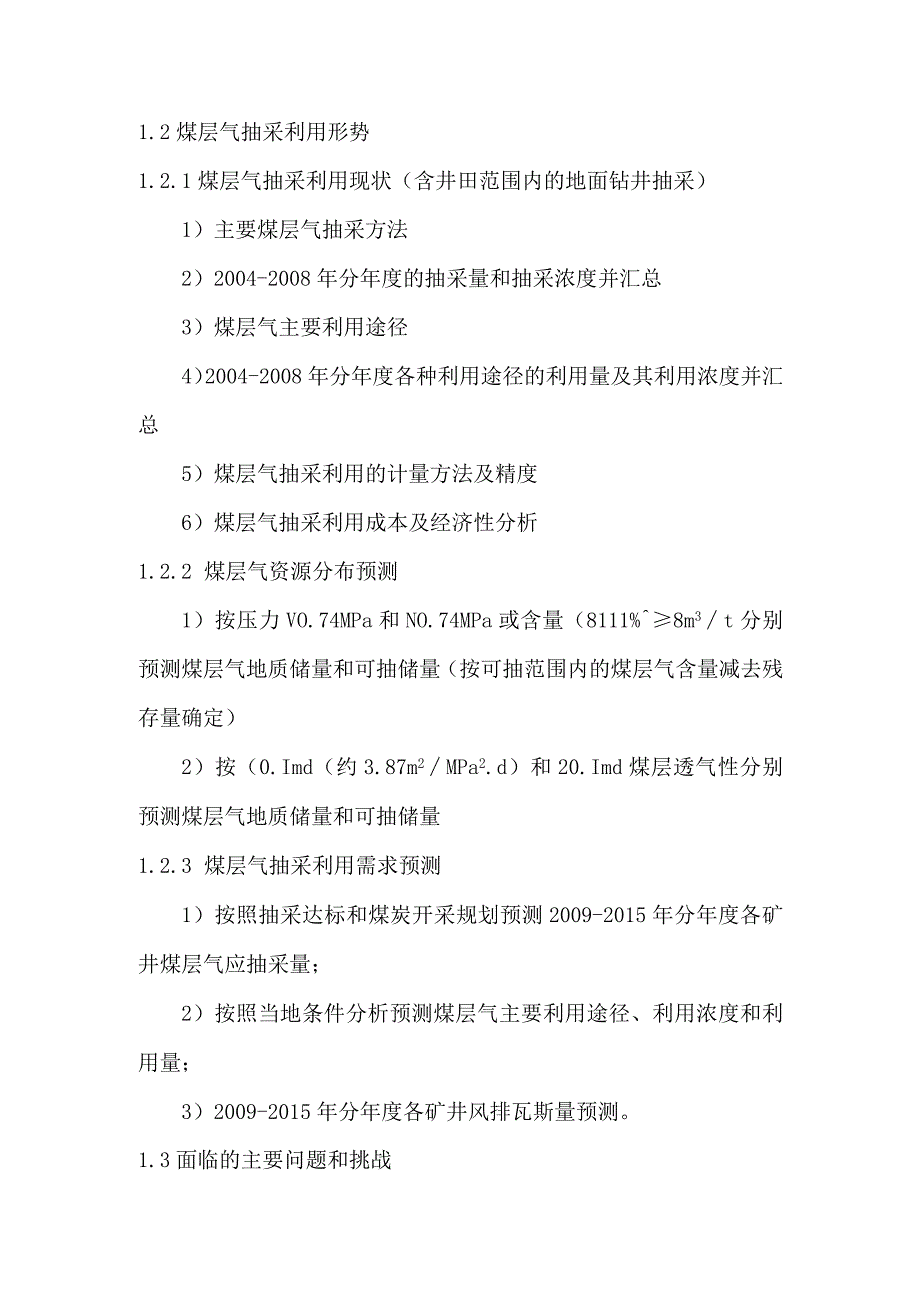 矿业集团市、州、地区煤矿区煤层气抽采利用规模化建设方案编制提纲.docx_第2页