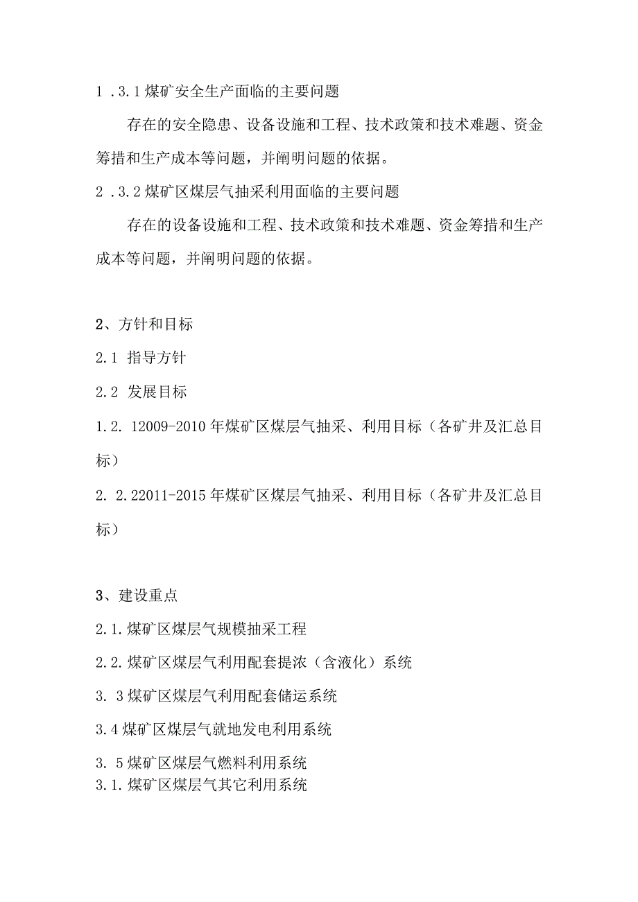 矿业集团市、州、地区煤矿区煤层气抽采利用规模化建设方案编制提纲.docx_第3页