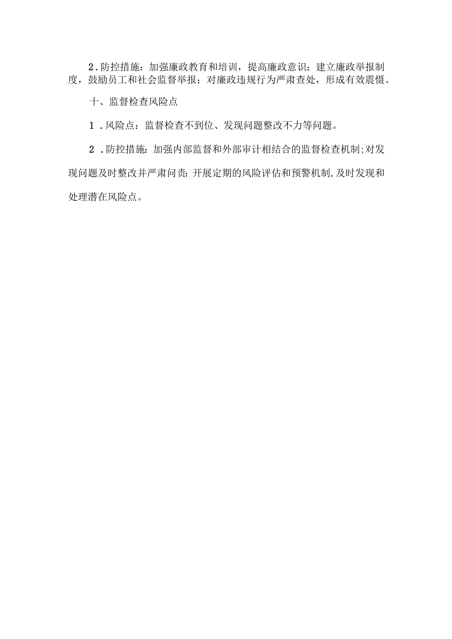 科室有效廉洁风险点及防控措施.docx_第3页