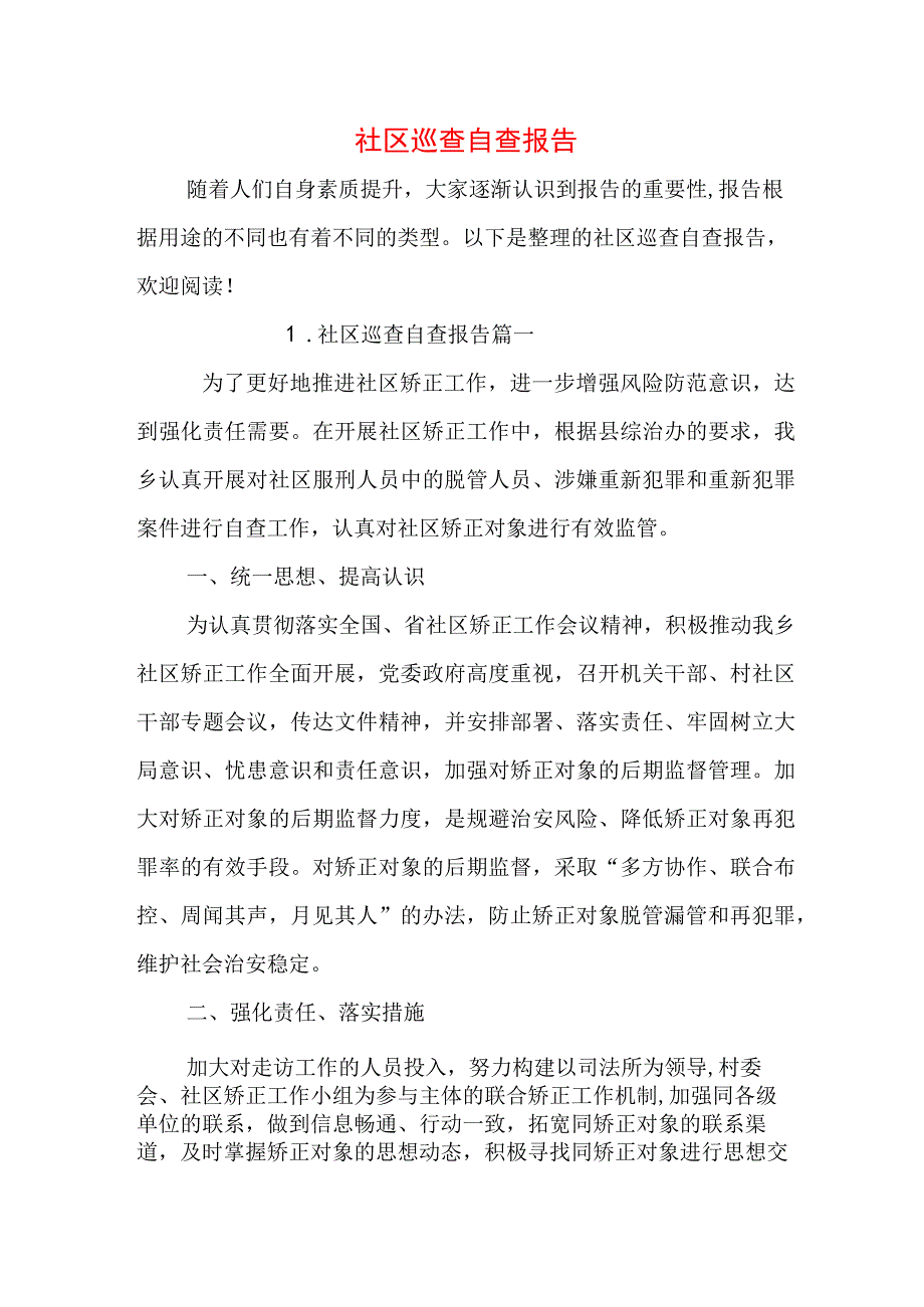 社区巡查自查报告.docx_第1页