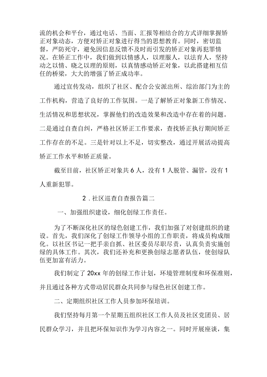 社区巡查自查报告.docx_第2页