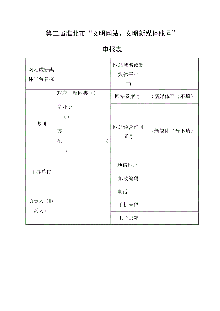 第二届淮北市“文明网站、文明新媒体账号”申报表.docx_第1页