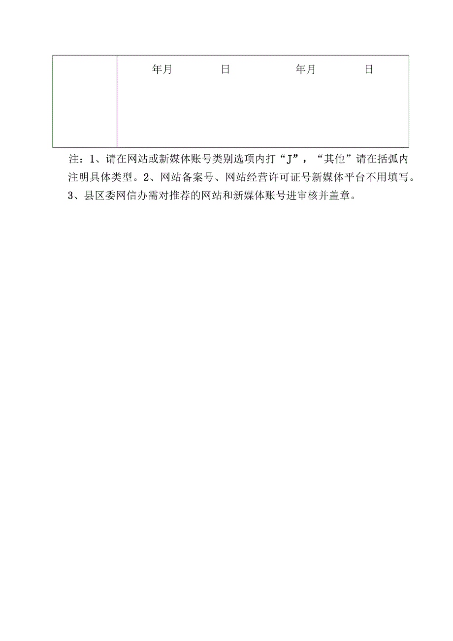 第二届淮北市“文明网站、文明新媒体账号”申报表.docx_第3页