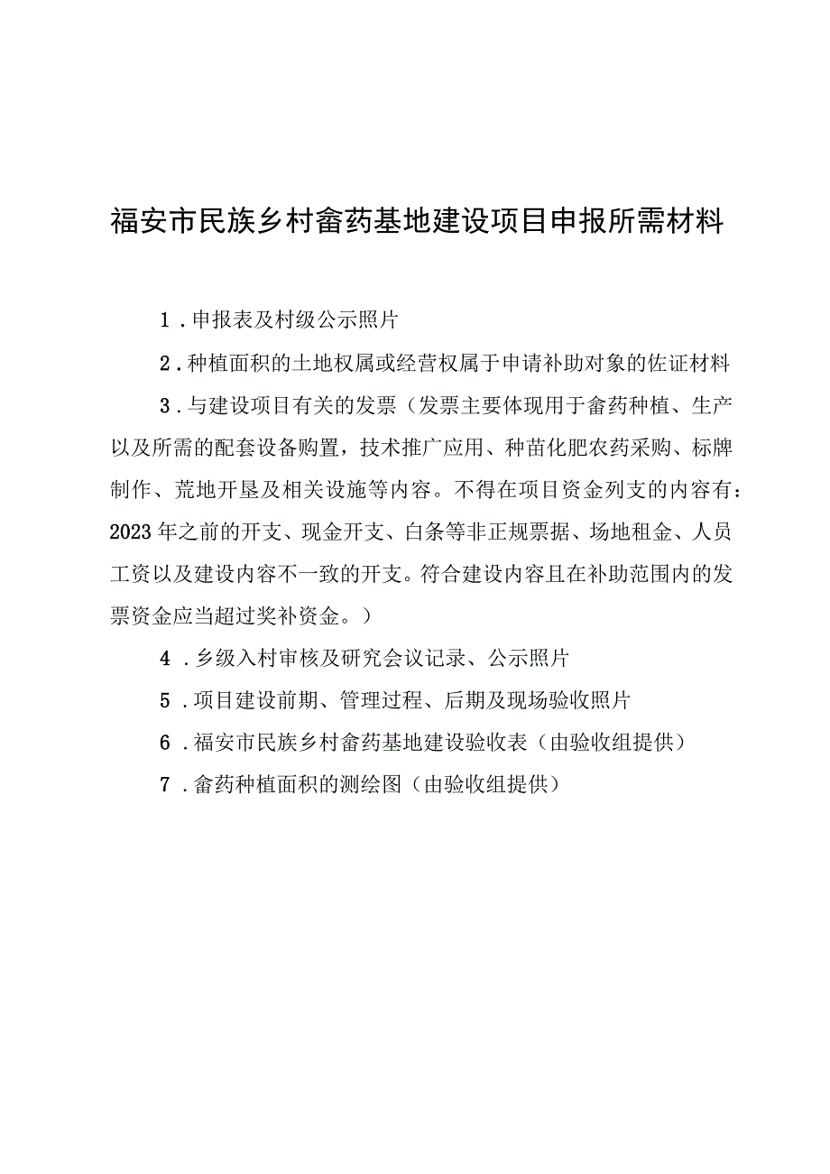 福安市民族乡村畲药基地建设项目申报所需材料.docx_第1页