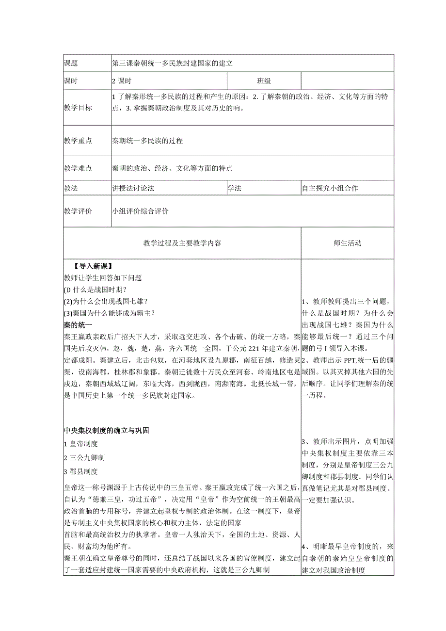 第三课秦朝统一多民族封建国家的建立.docx_第1页