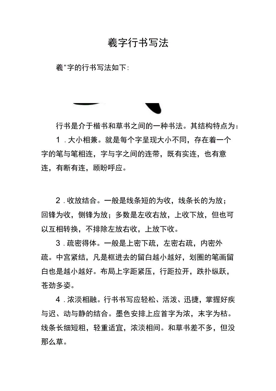 羲字行书写法.docx_第1页