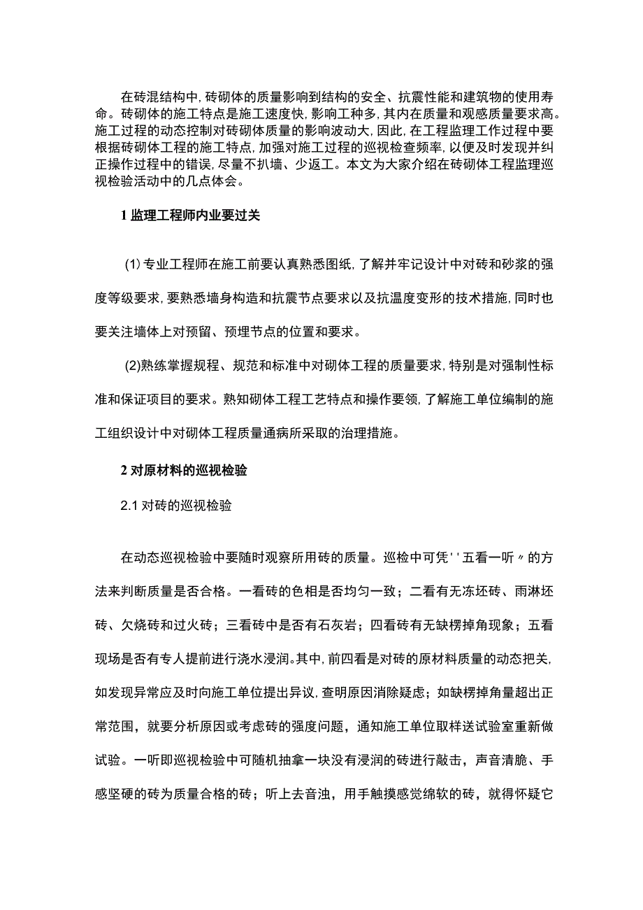 砌筑工程监理巡视检验心得.docx_第1页