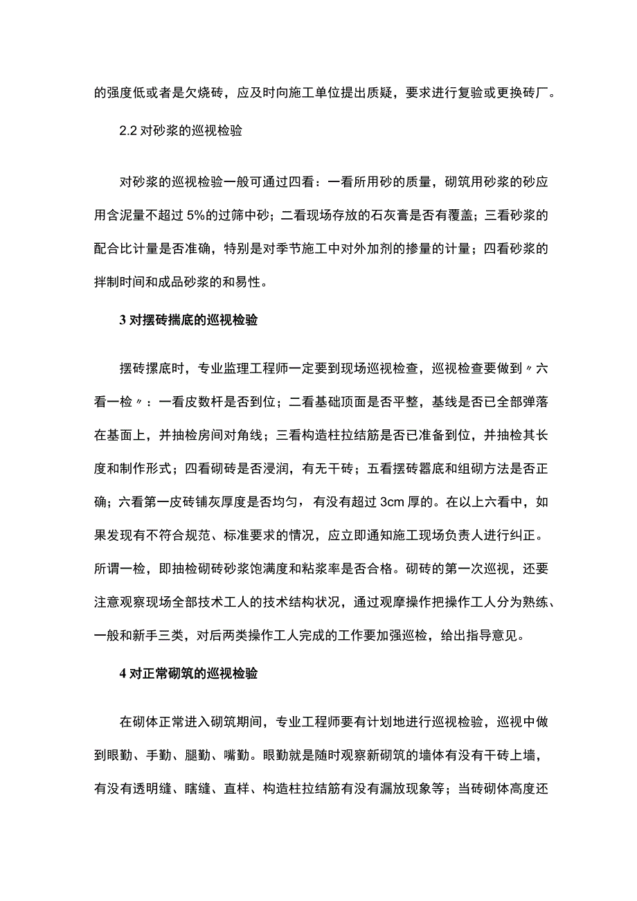 砌筑工程监理巡视检验心得.docx_第2页