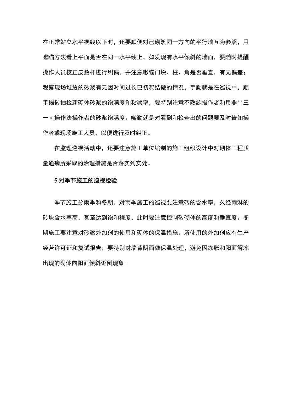 砌筑工程监理巡视检验心得.docx_第3页