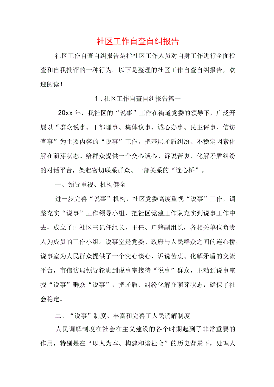 社区工作自查自纠报告.docx_第1页