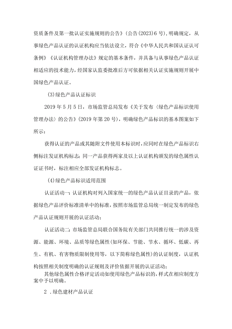 绿色建材产品认证要求方法流程.docx_第2页