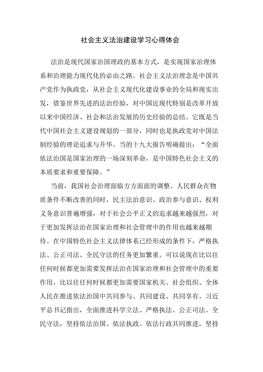 社会主义法治建设学习心得体会.docx_第1页