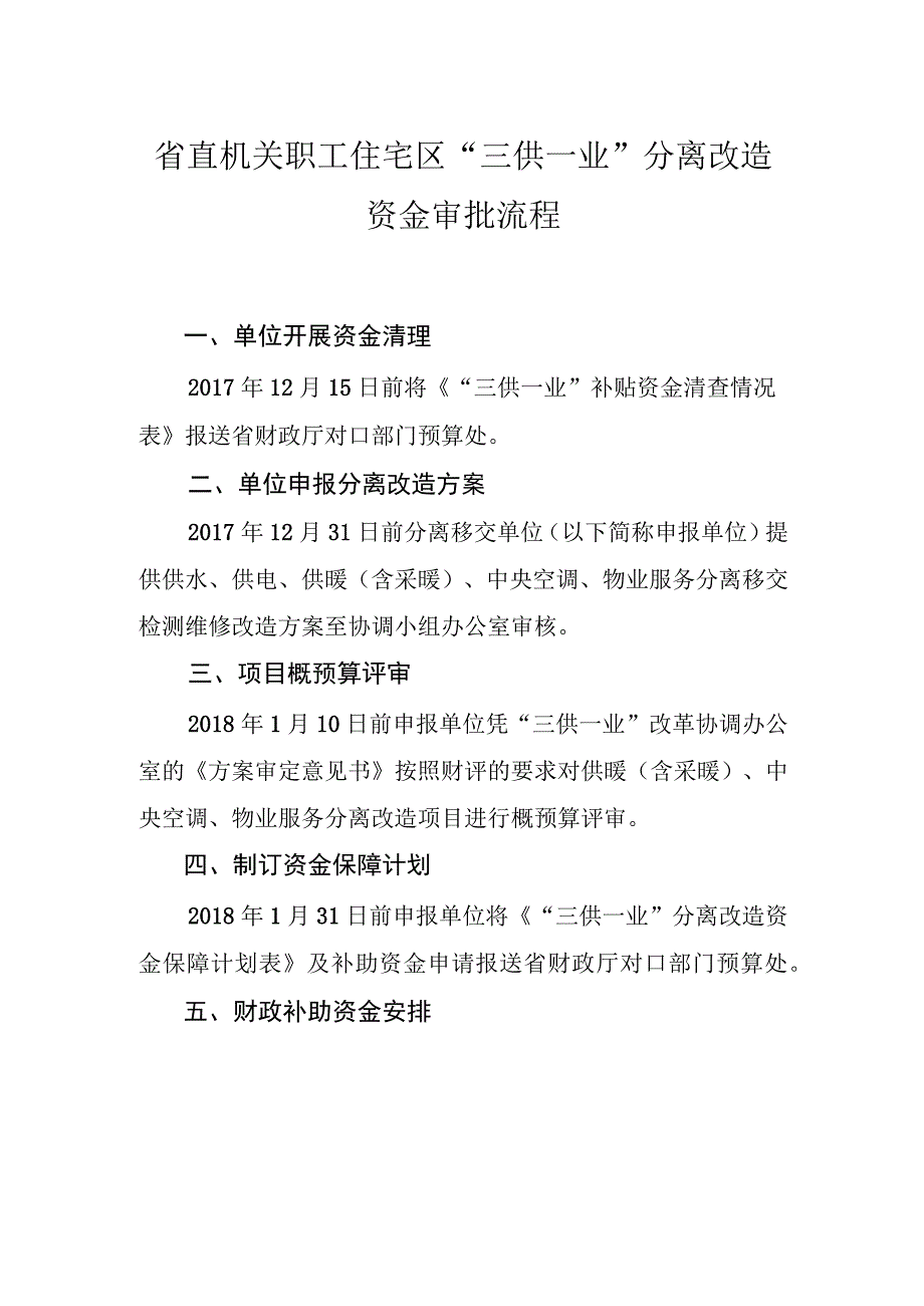 省直机关职工住宅区“三供一业”分离改造资金审批流程.docx_第1页