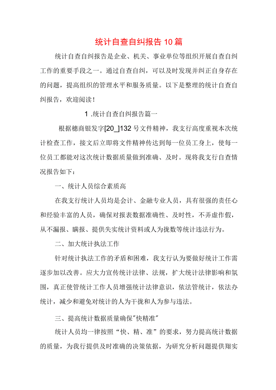 统计自查自纠报告10篇.docx_第1页