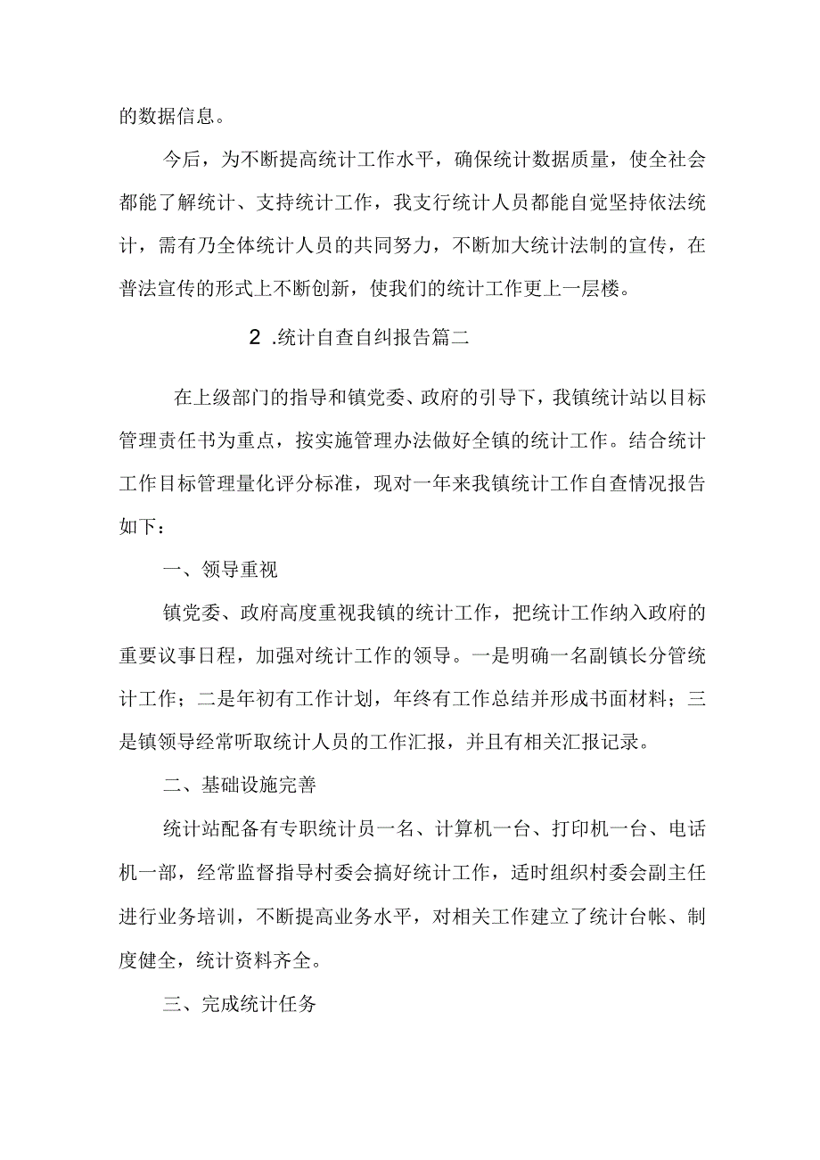 统计自查自纠报告10篇.docx_第2页