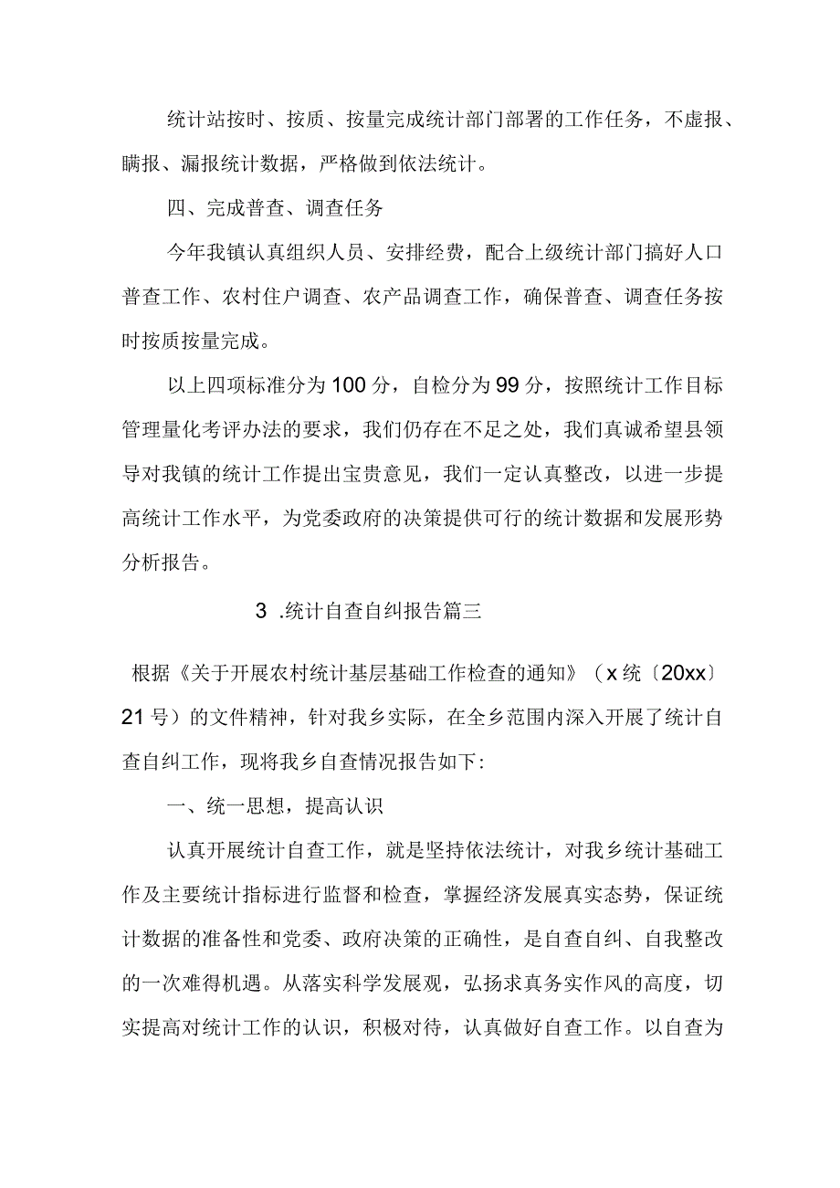 统计自查自纠报告10篇.docx_第3页