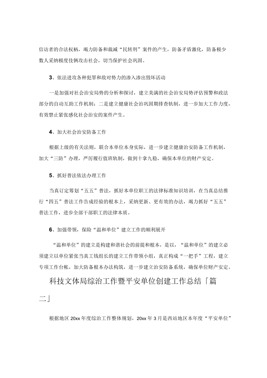 科技文体局综治工作暨平安单位创建工作总结.docx_第2页