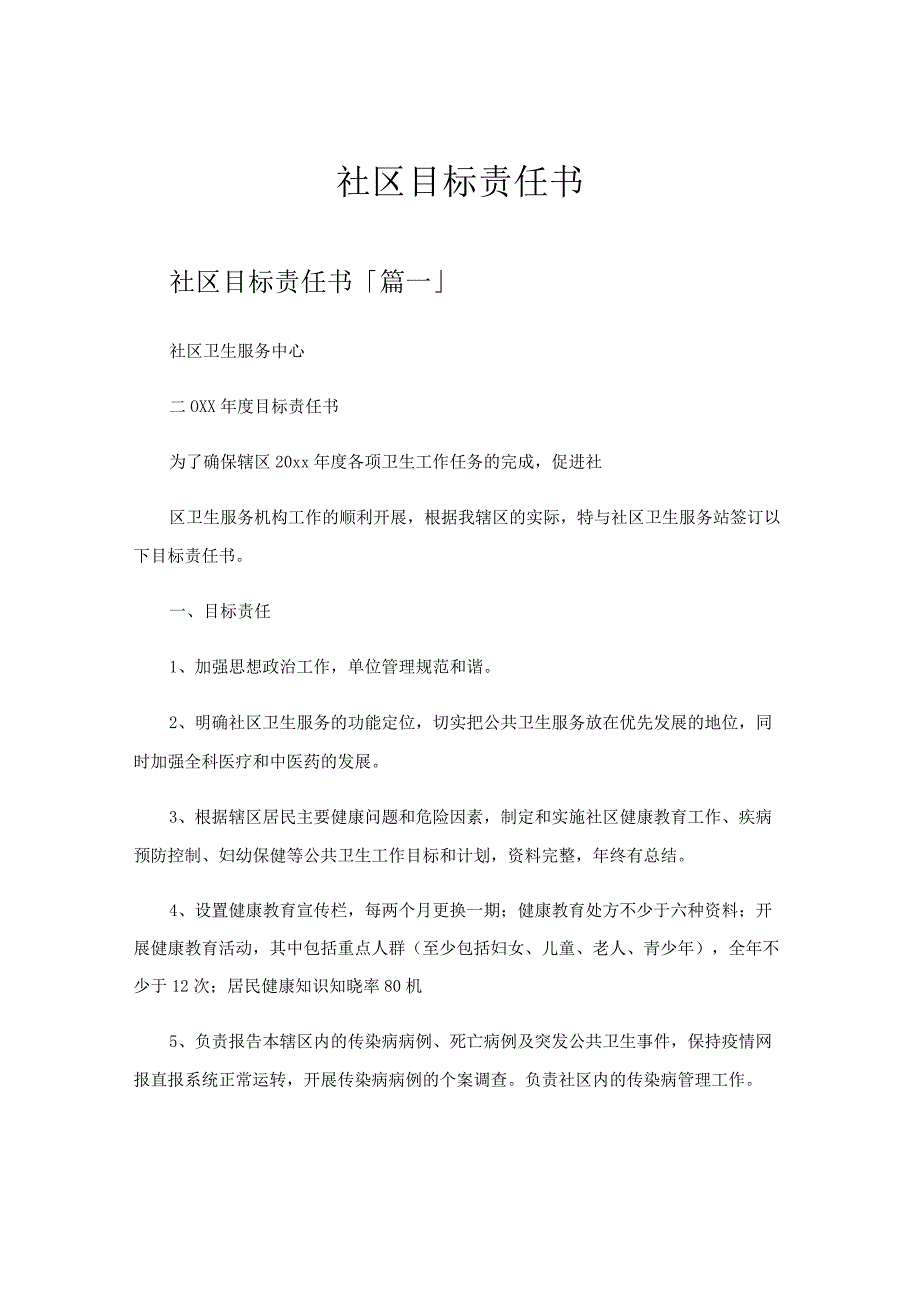 社区目标责任书.docx_第1页