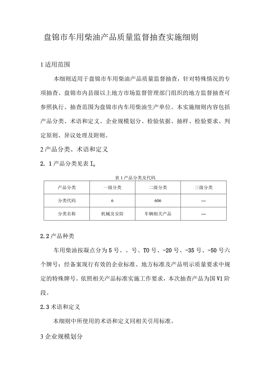 盘锦市车用柴油产品质量监督抽查实施细则.docx_第1页