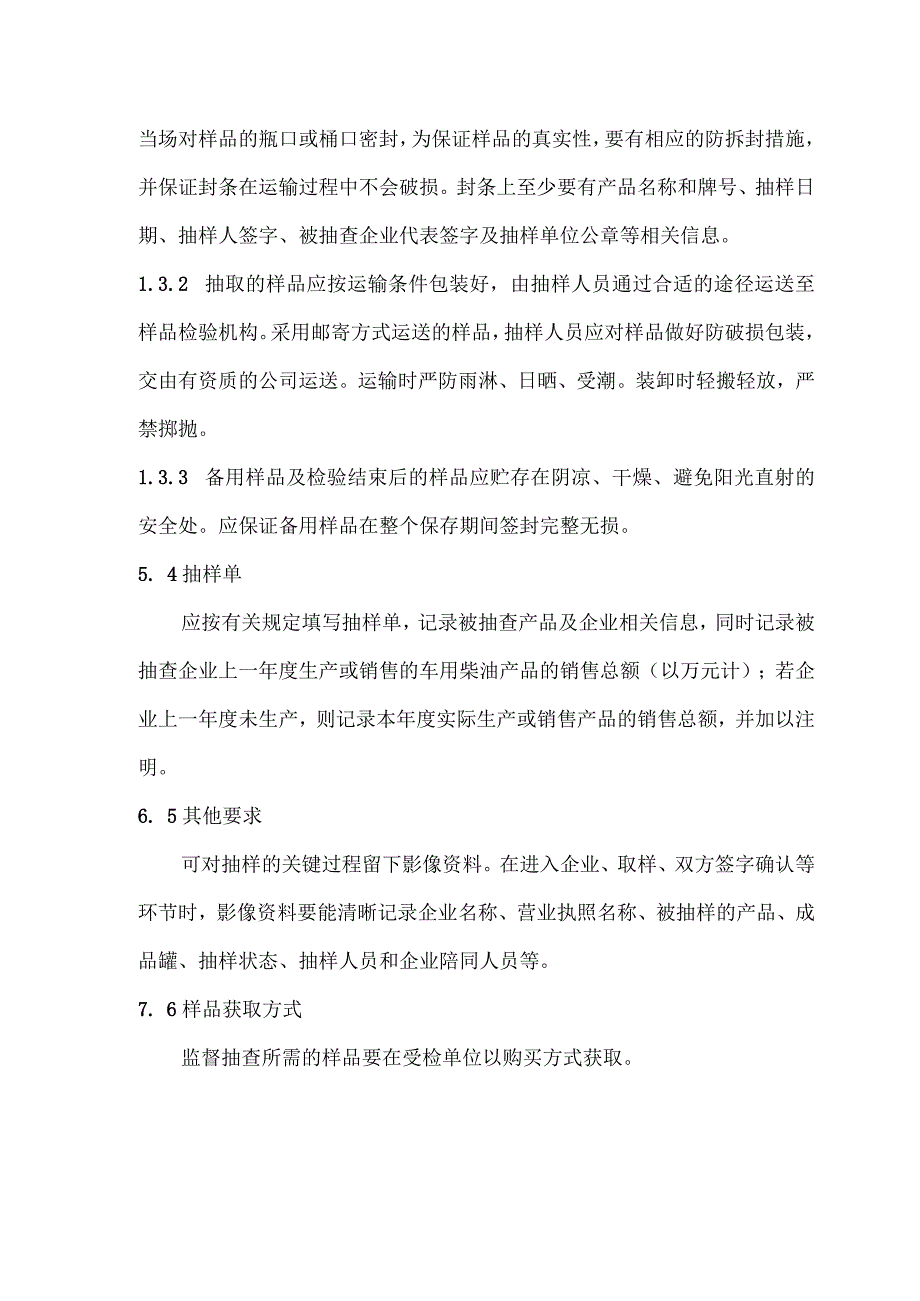 盘锦市车用柴油产品质量监督抽查实施细则.docx_第3页