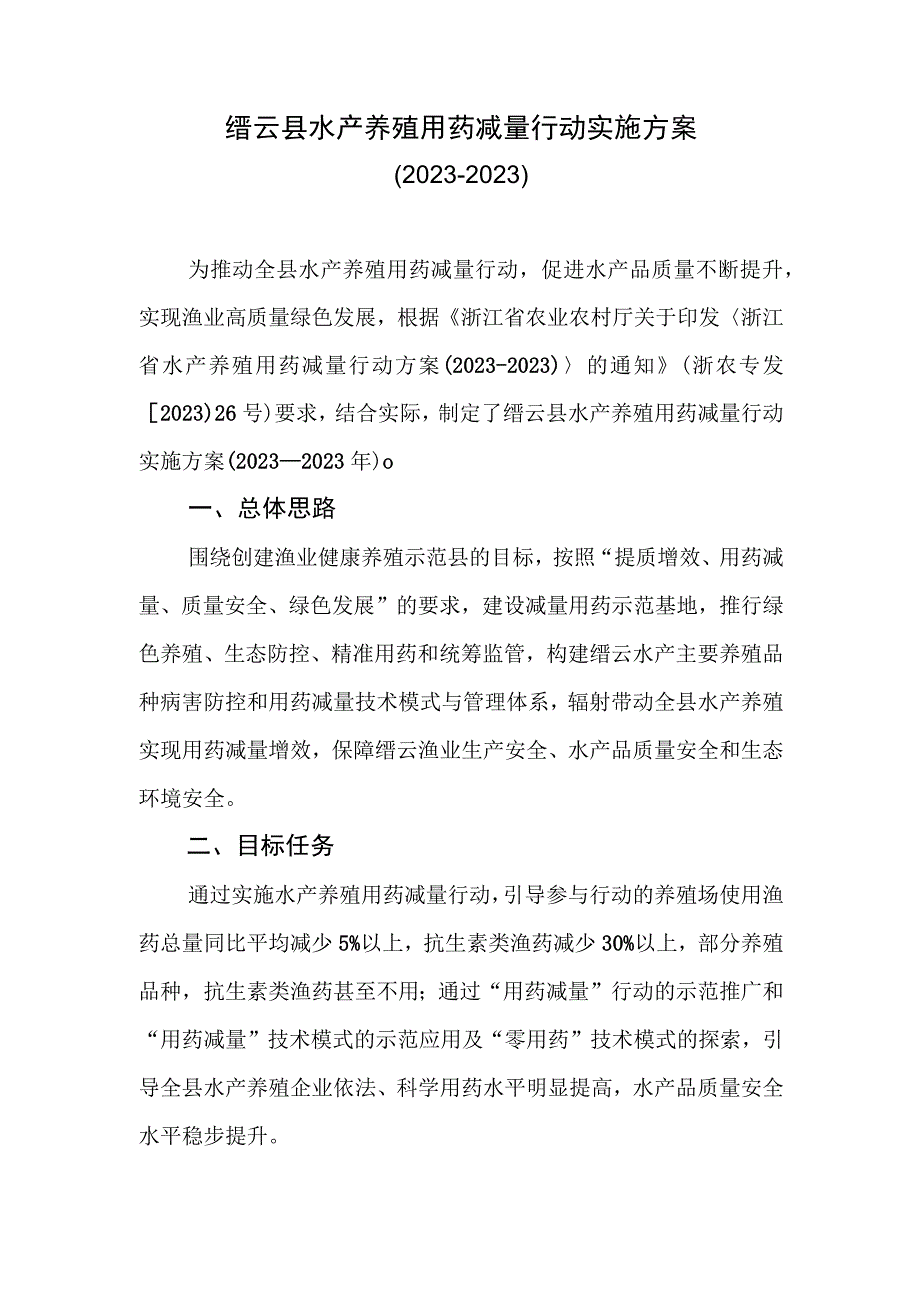 缙云县水产养殖用药减量行动实施方案.docx_第1页