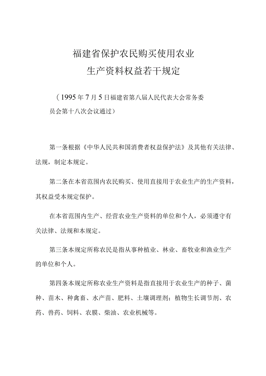 福建省保护农民购买使用农业生产资料权益若干规定.docx_第1页