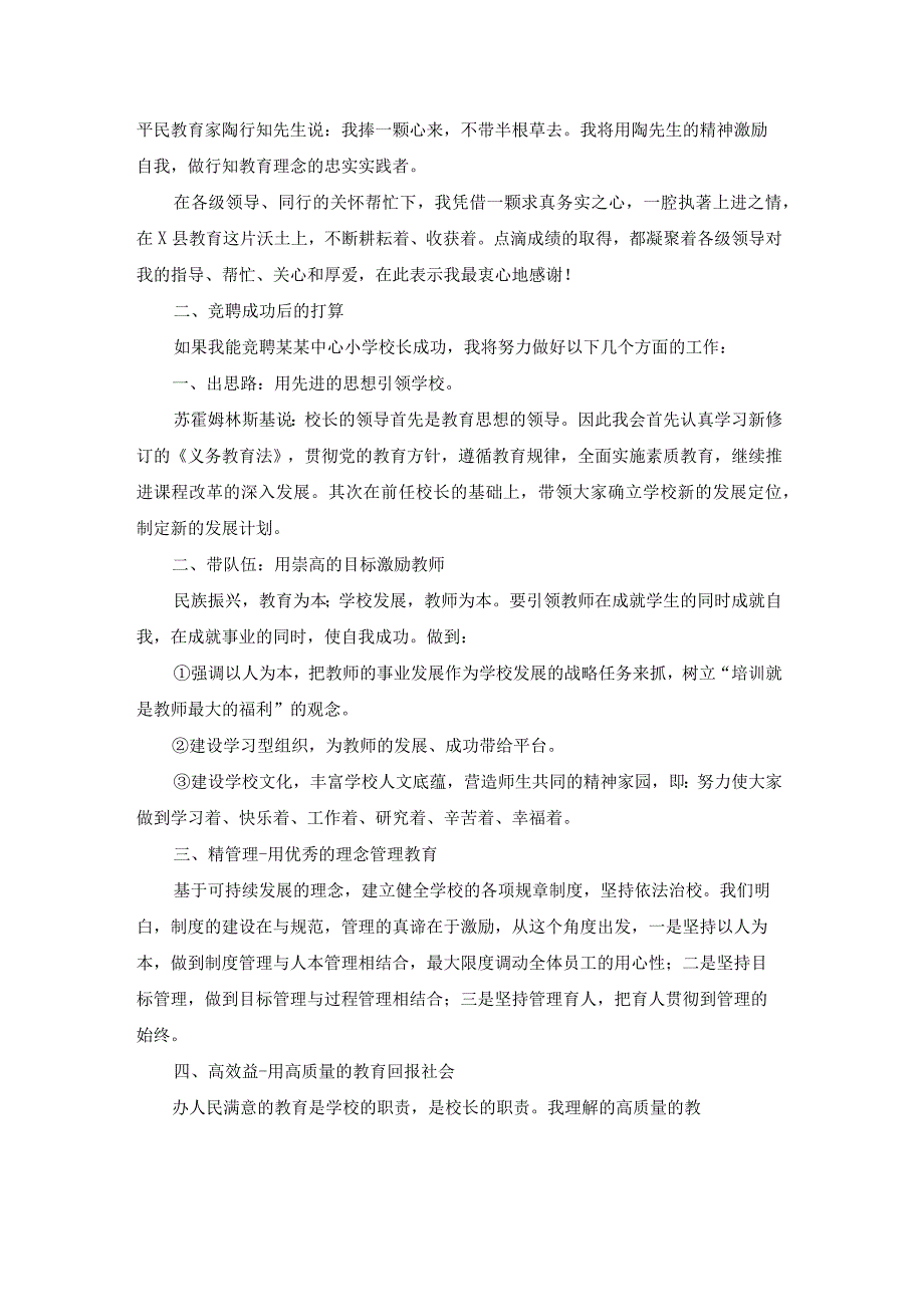 竞聘小学校长演讲稿集锦八篇.docx_第2页