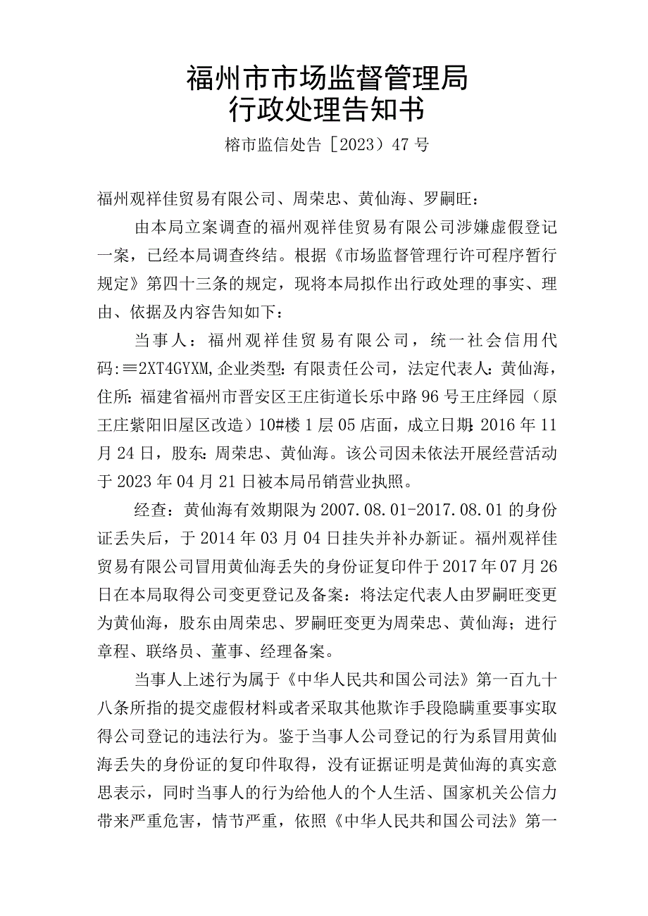 福州市市场监督管理局行政处理告知书.docx_第1页