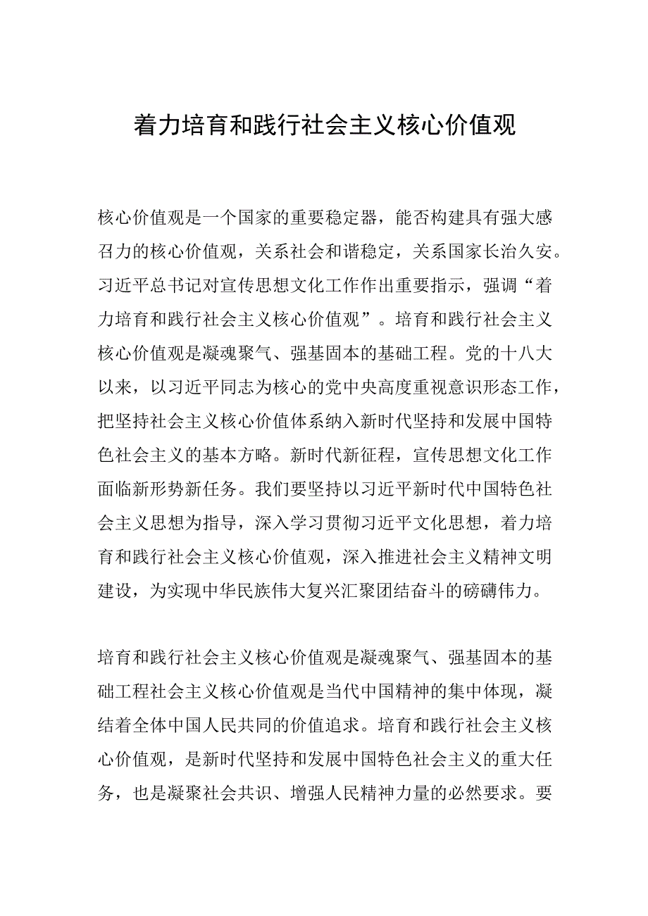 着力培育和践行社会主义核心价值观.docx_第1页