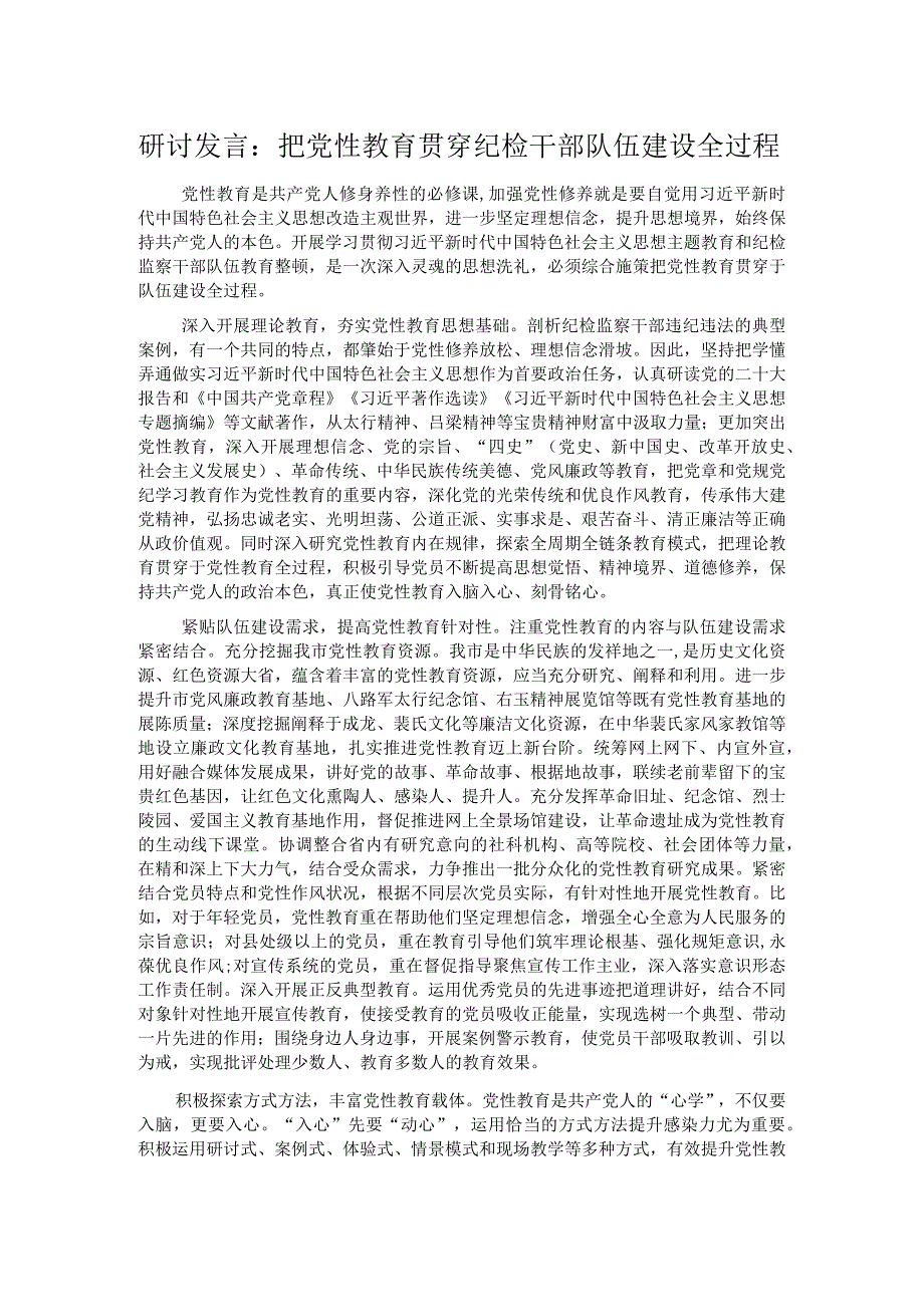 研讨发言：把党性教育贯穿纪检干部队伍建设全过程.docx_第1页