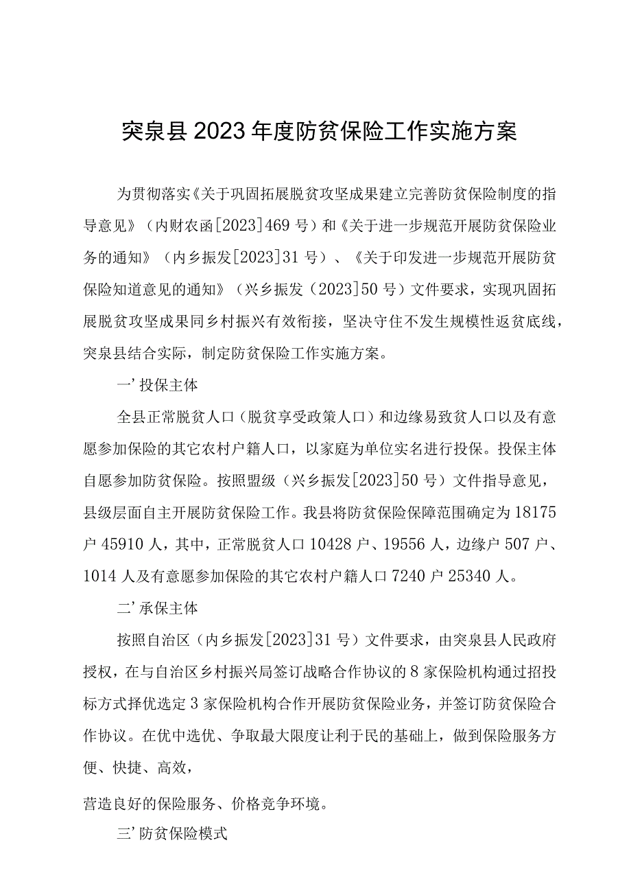 突泉县2023年度防贫保险工作实施方案.docx_第1页